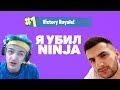 Я УБИЛ NINJA В ФОРТНАЙТ / NINJA WAS KILLED BY ME