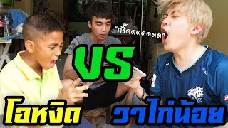 RoV : โอหงิด VS วาไก่น้อย