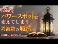 【好きな場所で10分流すだけ】将任何空间变成能量点的音乐 空間を整えていい流れを引き寄せるパワースポット音源 417Hz 888Hz 4096Hz #瞑想 #浄化 #睡眠 purification