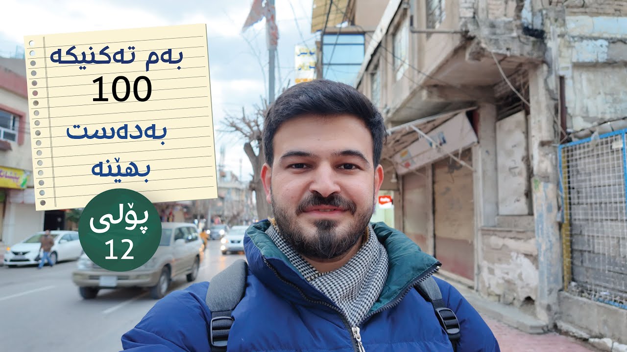 بەم شێوازی خوێندنە نمرەی ٩٨م بەدەست هێنا.