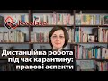 Дистанціна робота під час карантину - правові аспекти