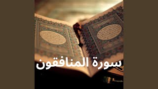 سورة المنافقون