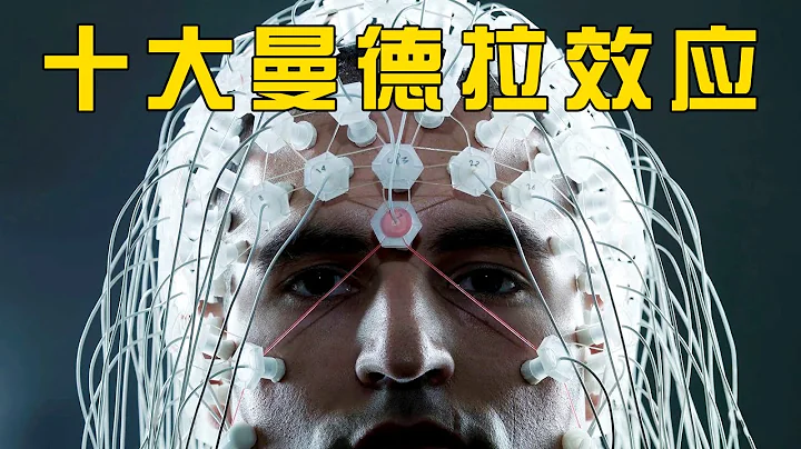 十大曼德拉效应 平行宇宙 虚拟世界的证据？ - 天天要闻