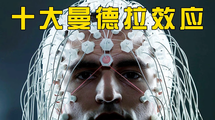 十大曼德拉效應 平行宇宙 虛擬世界的證據？ - 天天要聞