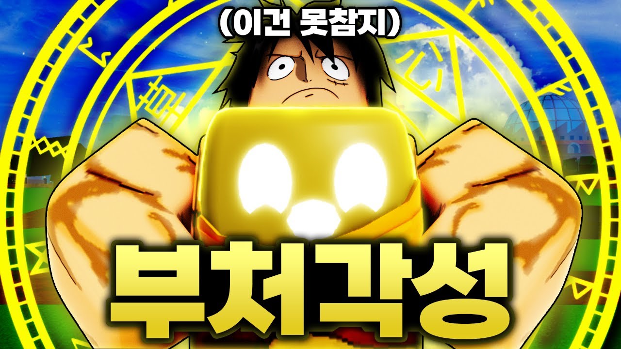 이제는 못참겠다 세계관 최강 날먹 부처각성을 해버렸습니다 ㅋㅋㅋㅋㅋ 끝났죠?  (로블록스)  - 블록스푸르츠 #5