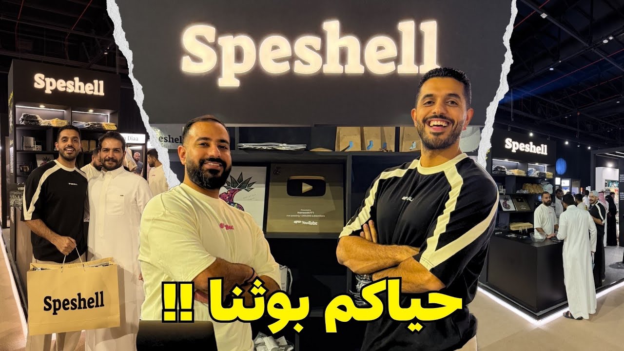 براند سبشل يعود!! شاركنا في ايفنت
