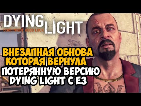 Видео: ВЫШЛО НОВОЕ КРУПНОЕ ОБНОВЛЕНИЕ ДЛЯ ПЕРВОЙ DYING LIGHT! - Восстановленная E3 Версия Dying Light
