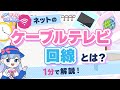 【1分でわかる！】ケーブルテレビ回線って何？光回線と何が違うの？
