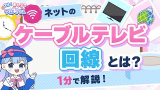 【1分でわかる！】ケーブルテレビ回線って何？光回線と何が違うの？