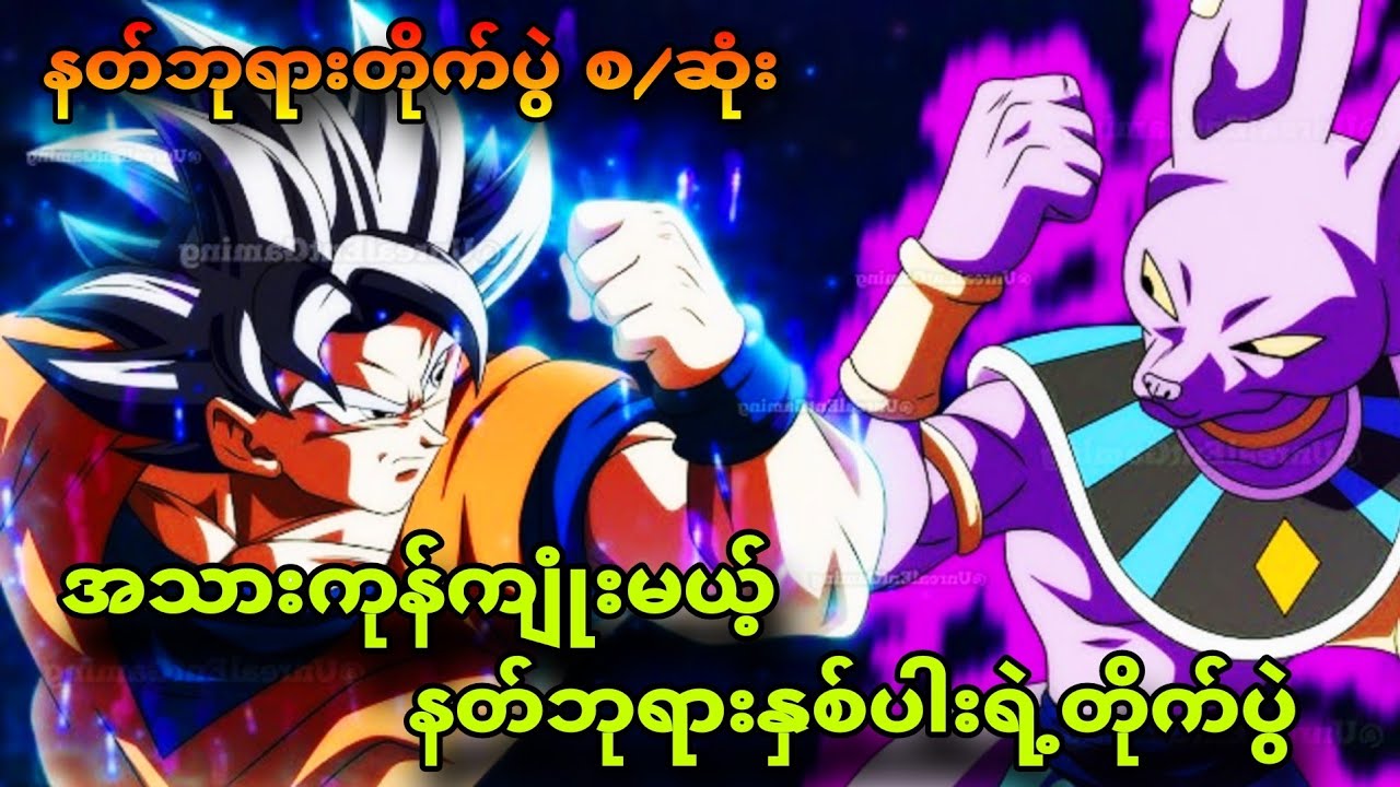 နတ်ဘုရားတိုက်ပွဲ စ/ဆုံး| gokuကျုံးနိုင်ပါ့မလား