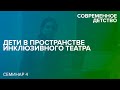 Дети в пространстве инклюзивного театра