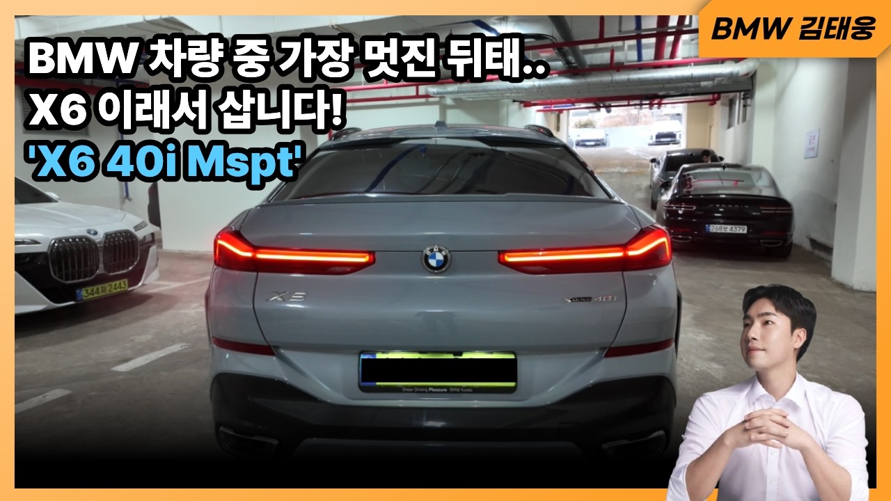 BMW 주행 성능부터 디자인, 할인 까지 완벽합니다. 'X6 40i Mspt'