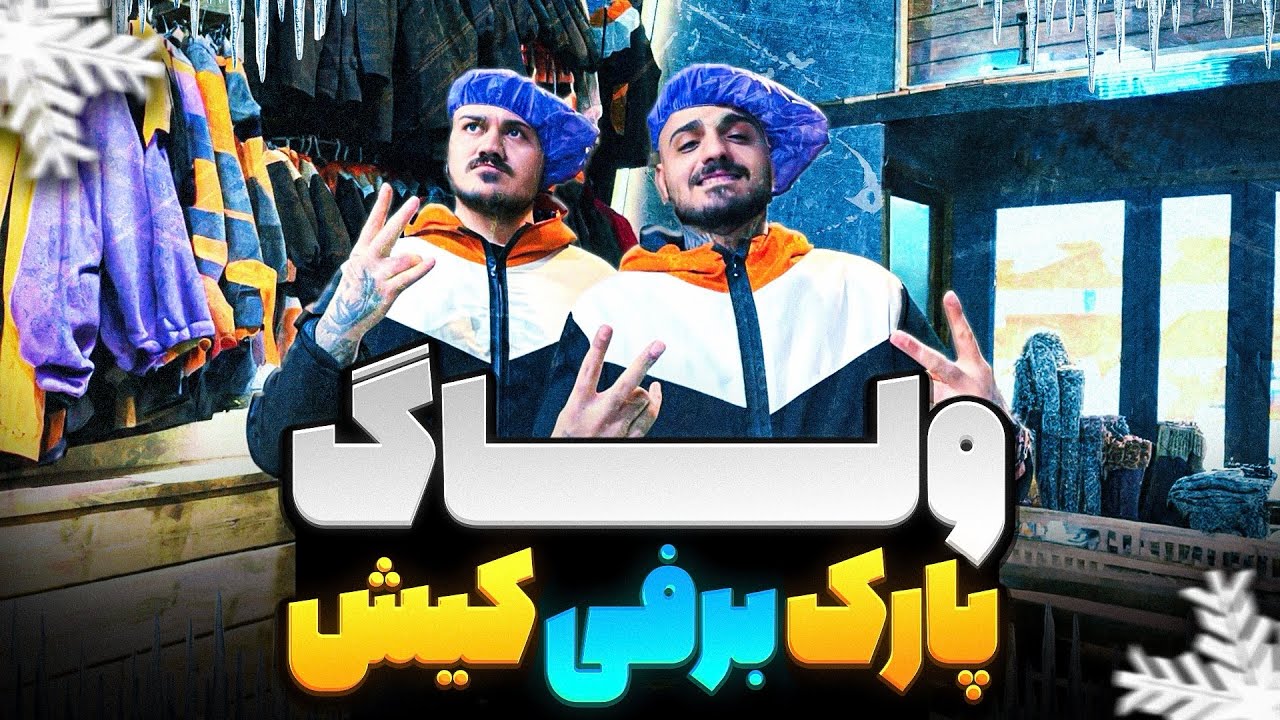 پارک برفی🥶😅
