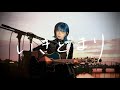 いきどまり / 星野源 Cover by 野田愛実(NodaEmi)【映画『平場の月』主題歌】