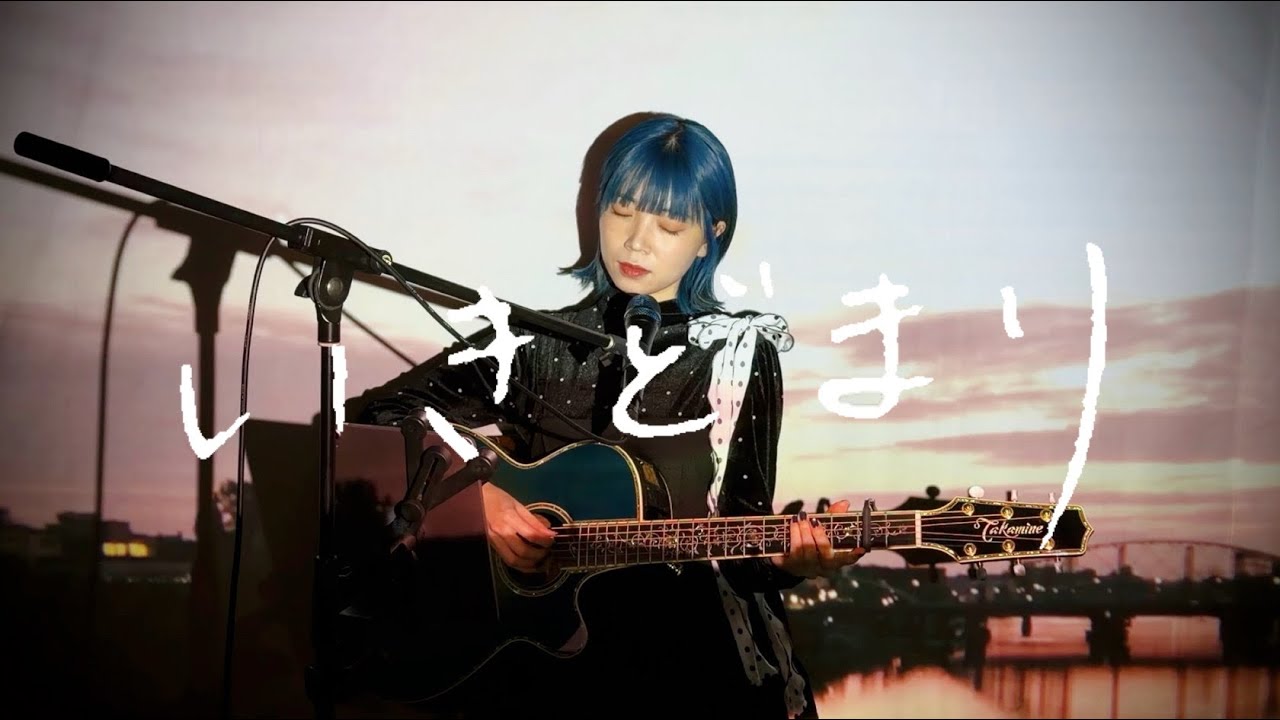 いきどまり / 星野源 Cover by 野田愛実(NodaEmi)【映画『平場の月』主題歌】