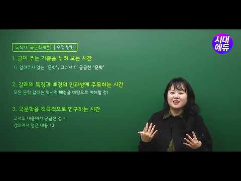 시대에듀 <strong>독학사</strong> 2과정 국어국문학 국문학개론 OT (오선희T)