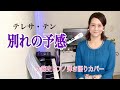 「別れの予感(テレサ・テン) ピアノ弾き語り 大藤史