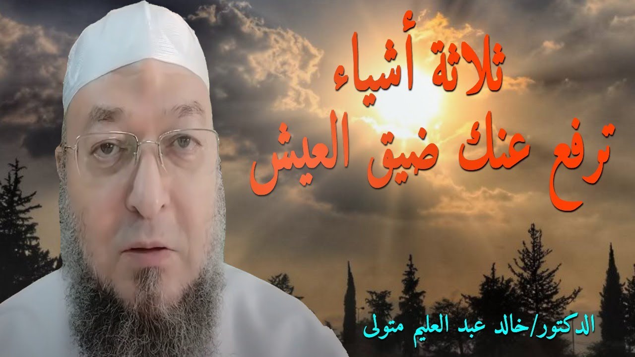 ثلاثة أشياء ترفع عنك ضيق العيش - فضيلة الشيخ الدكتور خالد عبد العليم متولي