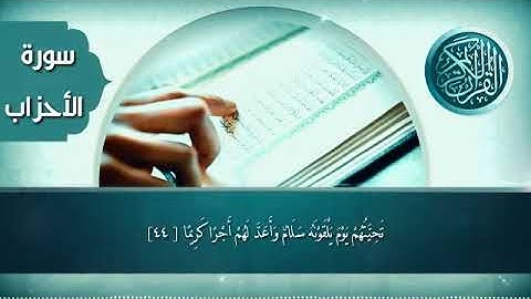 ماتيسر من سورة الاحزاب بصوت / امين البعداني