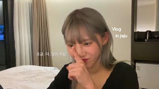 VLOG ✷ 흔한 싱송라의 제주도𐂃 혼여행 2탄