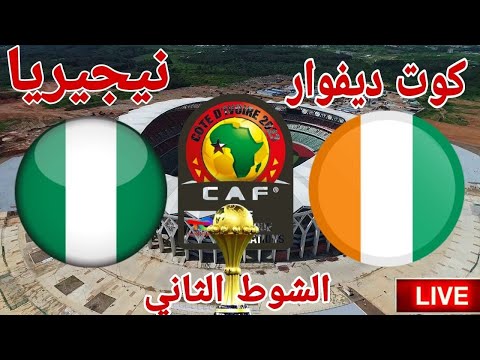 ملخص وتحليل مباراة منتخب كوت ديفوار أمام منتخب نيجيريا في كأس الأمم الإفريقية 0 -1