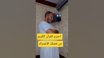 احترم القرآن الكريم 🎧