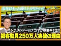【若狭敬一のスポ音】バンテリンドーム ナゴヤ観客動員250万人突破の理由を聞いてみた