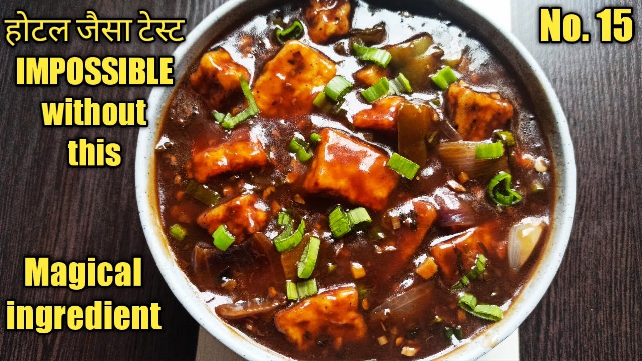 होटल जैसा चिल्ली पनीर Paneer chilli recipe/ Chilli paneer gravy