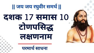 Dasbodh dashak 17 samas 10 दासबोध निरूपण चालू समास दशक 17 chalu samas nirupan dasbodh  screenshot 4