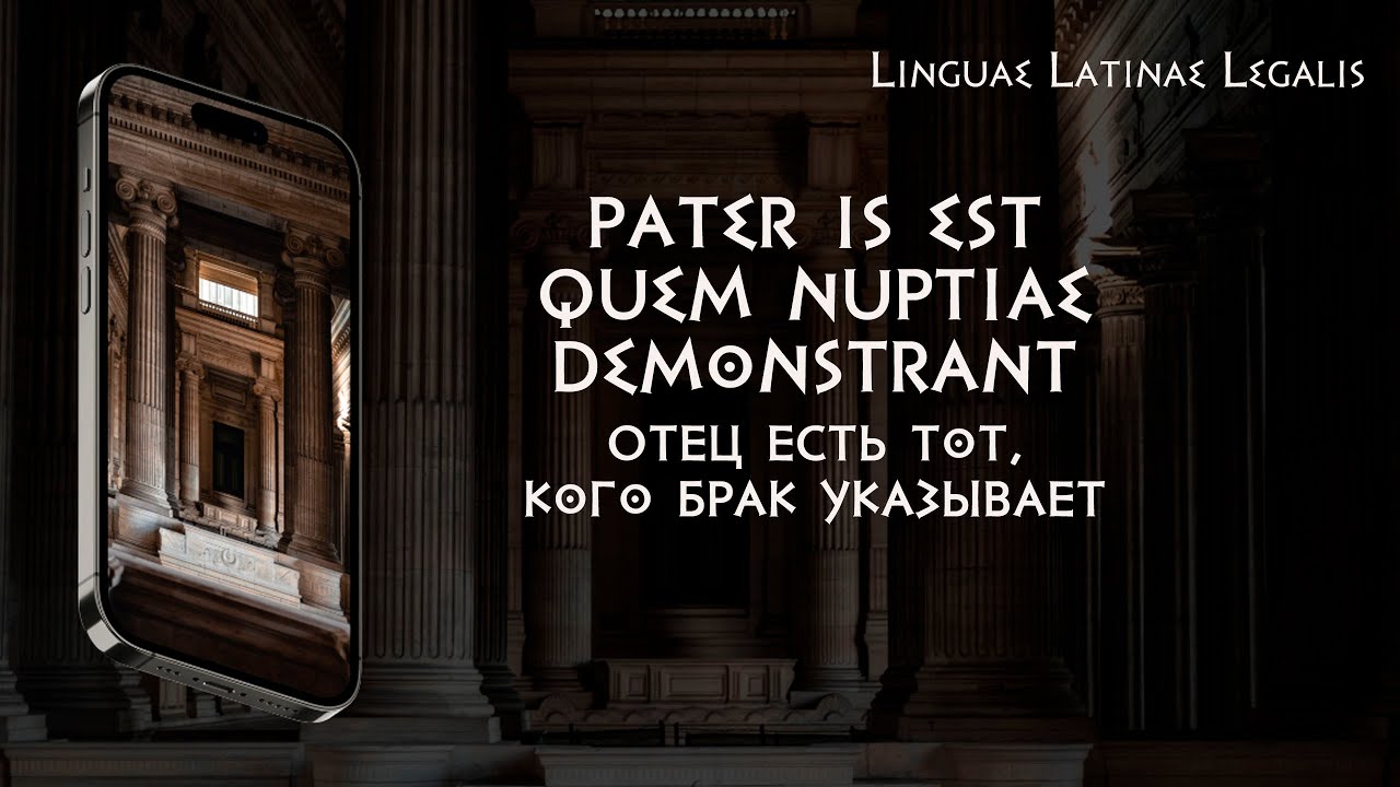 Pater is est quem nuptiae demonstrant
