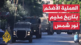 قوات الاحتلال تنسحب من مخيم نور شمس بطولكرم بعد دهم واعتقالات