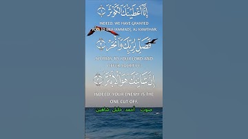 سورة الكوثر كاملة برواية حفص عن عاصم بصوت القارئ الشيخ أحمد خليل شاهين