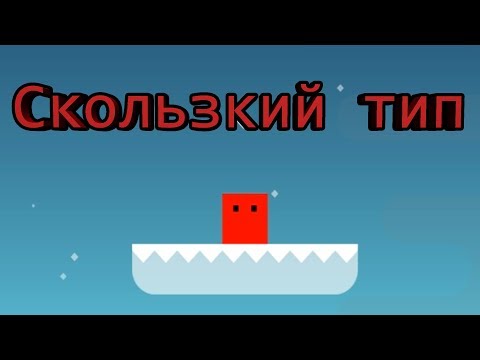 Убийца нервных клеток → SlipSlop: World's Hardest Platformer Game