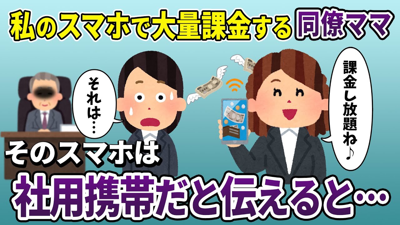 私の携帯で大量課金する同僚ママ→それは会社の携帯だと伝えた結果ｗ【2ch修羅場スレ・ゆっくり解説】【スカッと再編集】
