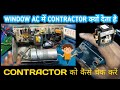 Window AC में Contactor क्यों लगता है? काम, फायदें और Check करने का तरीका जानें