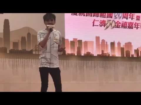 慶祝回歸祖國20週年暨仁濟50金禧嘉年華活動@是我的錯何弘軒