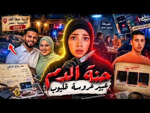 عروسة اختفت من بيتها في ليلة حنتها و لما لقوها المصيبة بقت مصيبتين