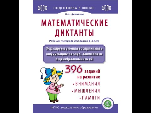 Математические диктанты. Рабочая тетрадь для детей 6-8 лет.