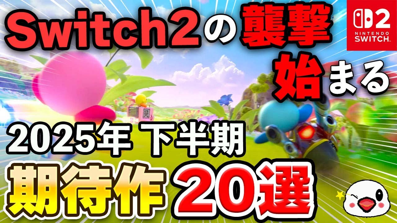 Switch2の襲撃が始まる!2025年下半期発売の期待作20選!