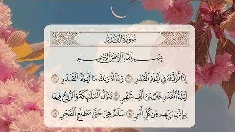 🌸سوره القدر من القران الكريم| Surat Alqadr 🌸