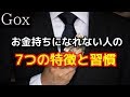 【衝撃】お金持ちになれない人の７つの特徴と習慣