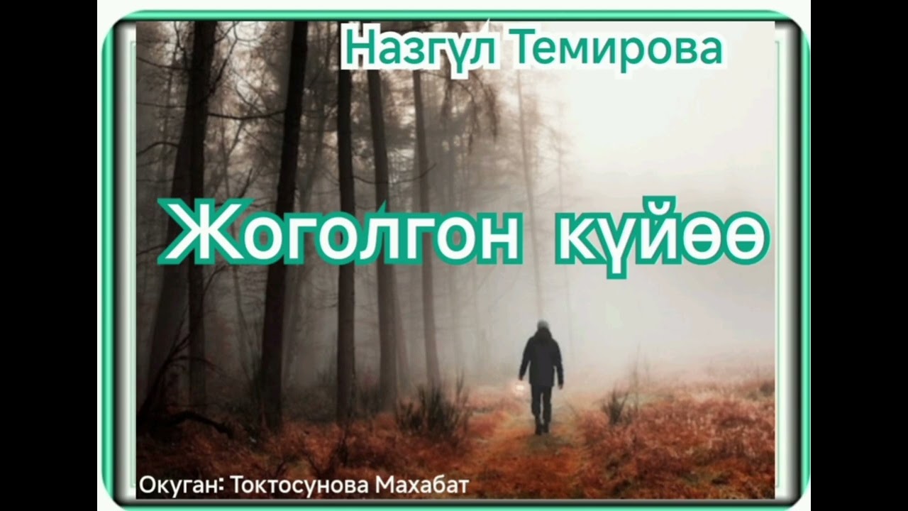 Назгүл Темирова Жоголгон күйөө