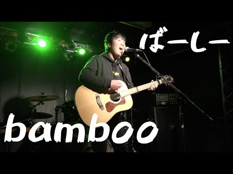 bamboo/ばーしー/ライブスタジオ貸切！！！