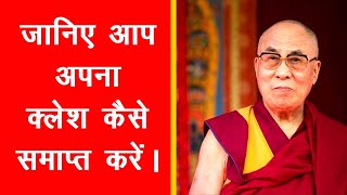 जानिए आप अपना क्लेश कैसे समाप्त करें।#DalaiLamaLesson#jaibhim#Lordbuddha#Religion#meditation