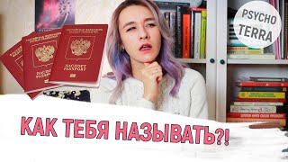 БЛАБЛА - Дэднэйминг/ Как обращаться к человеку, который сменил имя?