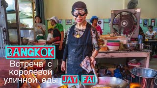 БАНГКОК ВСТРЕЧА С КОРОЛЕВОЙ УЛИЧНОЙ ЕДЫ JAY FAI