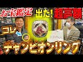 【本物】2007チャンピオンリングを鑑定！超高額査定に所有者岡島も大興奮！メジャーワールドシリーズ優勝ロースターしか持っていない超貴重リングのお値段は⁉︎