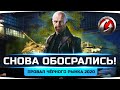 WG ОБОСРАЛИСЬ ПО-ЧЁРНОМУ! ● Полный Провал Чёрного Рынка 2020