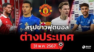 สรุปข่าวฟุตบอลต่างประเทศ ประจำวันที่ 31 พฤษภาคม 2567 พรีเมียร์ลีก | อาร์เซนอล | แมนเชสเตอร์ยูไนเต็ด