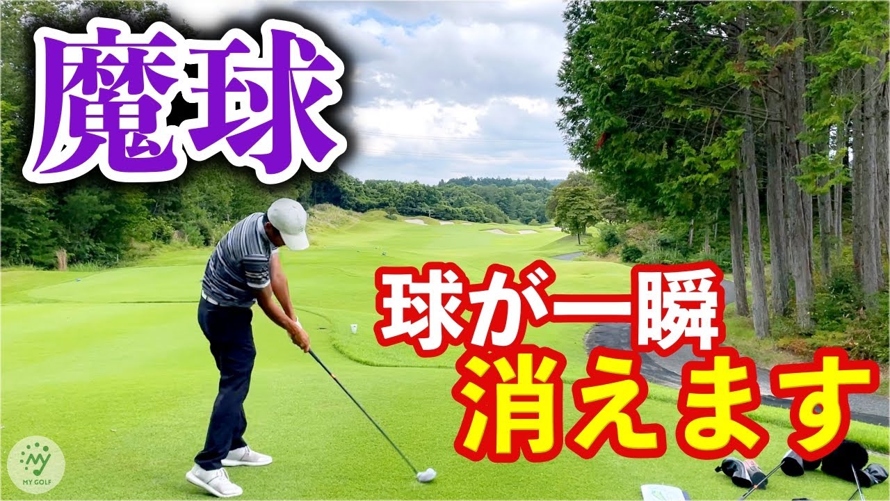 消える魔球 強烈ドローヒッターがブン回した結果 衝撃的な映像に さらにスネークさしみが現れバーディーチャンスを 7 Youtube